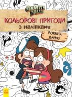 Книга «Кольорові пригоди з наліпками. Родина Пайнз» 978-966-750-229-4