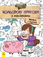 Книга «Кольорові пригоди з наліпками. Мейбл і Пухля» 978-966-750-217-1