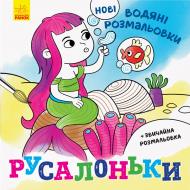 Раскраска водная «Русалоньки» 978-966-750-212-6