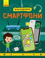 Книга Яна Воронкова «Як це влаштоване. Смартфони» 978-617-09-6486-1