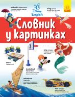 Книга Англійсько-Український тлумачний словник у картинках