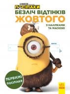 Розмальовка «Безліч відтінків. Первісні посіпаки» 978-966-750-423-6