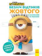 Розмальовка «Безліч відтінків. Таємниці давнього Світу» 978-966-750-424-3