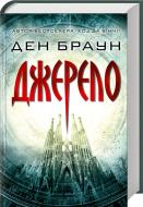 Книга Ден Браун «Джерело» 978-617-12-4752-9