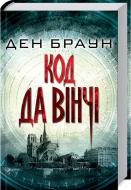 Книга Ден Браун «Код да Вінчі» 978-617-12-4758-1