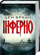 Книга Ден Браун «Інферно» 978-617-12-4966-0