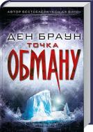 Книга Дэн Браун «Точка обману» 978-617-12-5046-8