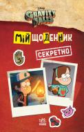 Книга «Ґравіті Фолз. Мій щоденник (секретно)» 978-966-750-224-9