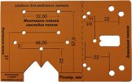 Шаблон розмічувальний для меблевих петель InFabrica