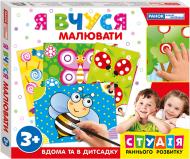 Развивающий набор Ранок Я учусь рисовать