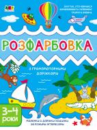 Книга Наталія Коваль «Творчий збірник. Розфарбовка з графомоторними доріжками» 978-617-09-6838-8