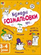 Книга Наталія Коваль «Творчий збірник. Кумедні розмальовки про...» 978-617-09-6839-5