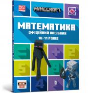 Книга «MINECRAFT Математика. Офіційний посібник. 10-11 років» 978-617-5230-23-7