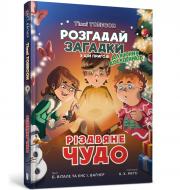 Книга Йенс И. Вагнер «Різдвяне чудо» 978-966-1545-78-5