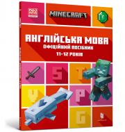 Книга MINECRAFT Англійська мова. Офіційний посібник. 11-12 років