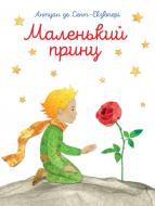 Книга Антуан де Сент-Экзюпери «Маленький принц» 978-617-7155-92-7