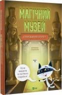 Книга Штепанка Секанінова «Магічний музей: Стародавній Єгипет» 978-617-17-0528-9