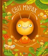 Книга Штепанка Секанінова «Світ мурах» 978-617-17-0318-6