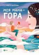 Книга Христя Венгринюк «Моя мама – гора» 978-617-17-0116-8