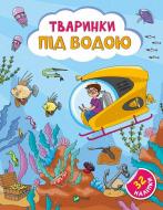 Книга Ольга Шевченко «Тваринки під водою» 978-617-17-0149-6