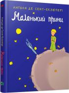 Книга Антуан де Сент-Экзюпери «Маленький принц» 978-617-7409-44-0