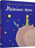 Книга Антуан де Сент-Экзюпери «Маленький принц» 978-617-7489-04-6