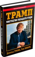 Книга Дональд Трамп «Мистецтво укладати угоди» 978-617-7489-50-3