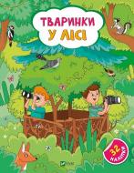 Книга Ольга Шевченко «Тваринки у лісі» 978-617-17-0148-9