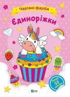 Книга «Чарівні фарби. Єдиноріжки» 978-617-17-0313-1