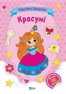 Книга «Чарівні фарби. Красуні» 978-617-17-0314-8