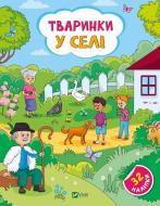 Книга Ольга Шевченко «Тваринки у селі» 978-617-17-0147-2