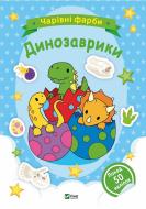 Книга «Чарівні фарби. Динозаврики» 978-617-17-0315-5