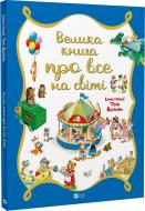 Книга Тони Вульф «Велика книга про все на світі» 978-617-690-630-8