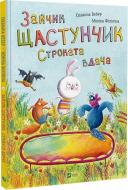 Книга Сюзанна Вебер «Зайчик Щастунчик. Строката вдача» 978-617-17-0514-2