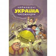 Книга Дунаковський Михайло «УКРАЇНА. Неймовірні часомандри (комікси)» 978-966-429-735-3