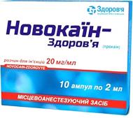 Новокаїн-Здоров'я 2% №10 ампули 20 мг 2 мл