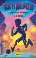 Книга Т. З. Лейтон «Академія. Книга 2: Подорож триває» 978-617-548-496-8