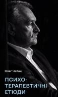 Книга Олег Чабан «Психотерапевтичні етюди» 978-617-548-477-7