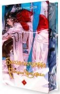 Книга Мосян Тонсев «Благословення Небесного Урядника. Том 4 (Подарункове видання)» 978-617-548-502-6