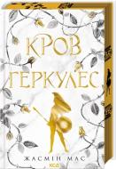 Книга Жасмин Мас «Кров Геркулес. Книга 1» 978-617-15-1747-9