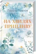 Книга Лаура Павлов «На хвилях припливу (кн. 1)» 978-617-15-1727-1