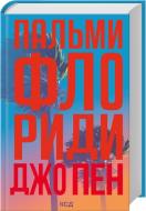 Книга Джо Пен «Пальми Флориди» 978-617-15-1742-4