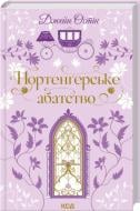 Книга Джейн Остин «Нортенґерське абатство» 978-617-15-1732-5
