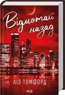 Книга Лиз Томфорд «Відмотай назад. Місто вітрів. Книга 5» 978-617-15-1728-8