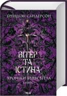 Книга Брэндон Сандерсон «Вітер та Істина. Хроніки Буресвітла. Книга 5» 978-617-15-1745-5