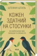 Книга Стефани Шталь «Кожен здатний на стосунки: як знайти баланс між свободою та близькістю» 978-617-15-1733-2