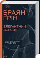 Книга Брайан Грин «Елегантний Всесвіт: суперструни, приховані виміри та пошук остаточної теорії» 978-617-15-1652-6
