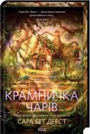 Книга Сара Бет Дерст «Крамничка чарів (кн.1)» 978-617-15-1730-1