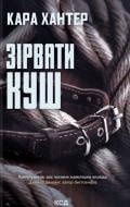 Книга Кара Хантер «Зірвати куш (кн. 7)» 978-617-15-1682-3