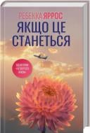 Книга Ребекка Яррос «Якщо це станеться» 978-617-15-1748-6